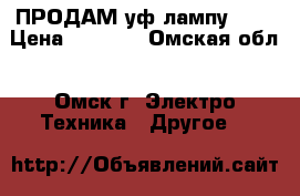 ПРОДАМ уф.лампу 54w › Цена ­ 1 500 - Омская обл., Омск г. Электро-Техника » Другое   